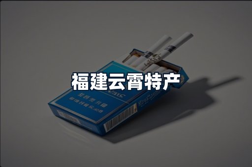 福建云霄特产
