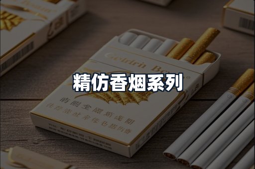 精仿香烟系列
